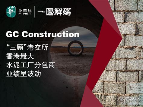 一图解码：三次递表，gc Construction质地如何老虎社区美港股上老虎 老虎社区