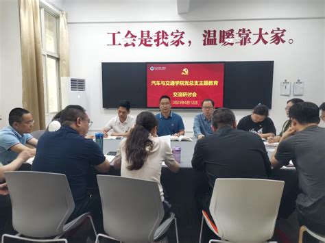 汽车与交通学院党总支组织开展主题教育交流研讨会 汽车与交通学院