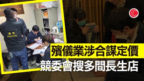 競委會聯警方搜多間長生店 涉合謀定價 商會：百思不得其解 有線寬頻 I Cable