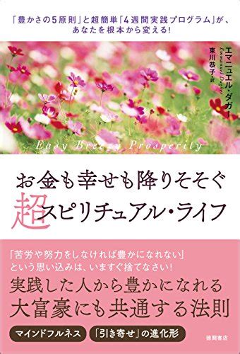 お金の本レビュー⑤「お金も幸せも降り注ぐ超スピリチュアル・ライフ」 スピリチュアル開運生活