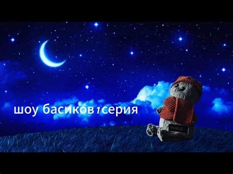шоу басиков 1 серия - YouTube