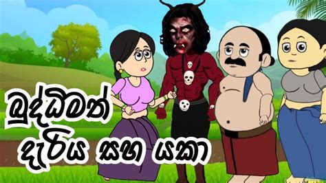 බදධමත දරය සහ යක Budimath dariya saha yaka Katun sinhala