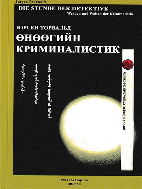 BOOK.MN | Ном Өнөөгийн криминалистик | Book