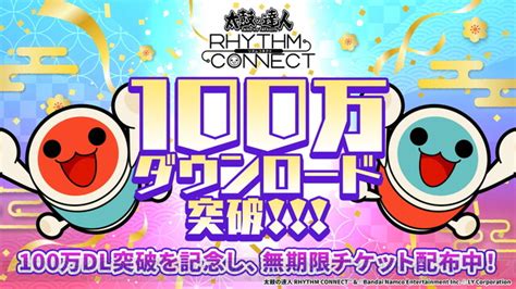 ＜画像14＞『太鼓の達人 リズムコネクト』100万dl記念で無期限チケットを配布。新曲に『紅蓮華』『ハレ晴レユカイ』が追加 電撃オンライン