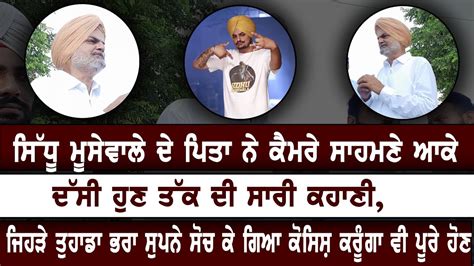 Sidhu Moosewala ਦੇ ਪਿਤਾ ਨੇ ਕੈਮਰੇ ਸਾਹਮਣੇ ਆਕੇ ਦੱਸੀ ਹੁਣ ਤੱਕ ਦੀ ਸਾਰੀ ਕਹਾਣੀ