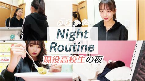 【ナイトルーティン】現役jkのリアルな夜の過ごし方お休みの日の帰宅からおやすみまで Youtube