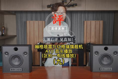 摩雷赫格塔雷音箱的各种玩法今天与蓝光机A10有线播放音乐 凤凰网