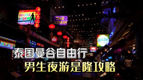 2023年去泰国曼谷自由行，男生该怎么玩？旅游旅游攻略好看视频