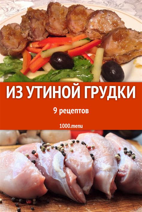 Утиная грудка - 15 рецептов приготовления пошагово - 1000.menu