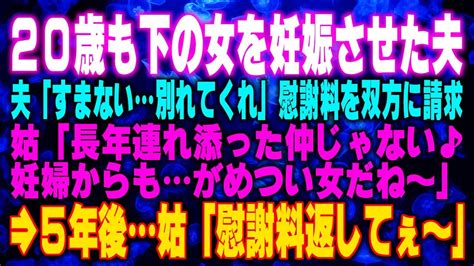 【スカッとする話】20歳も下の女を妊娠させた夫 夫「すまない別れてくれ」慰謝料を双方に請求 姑「長年連れ添った仲じゃない♪妊婦からも