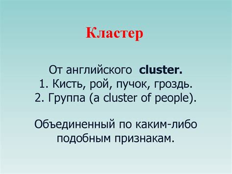 Кластер. Как составить кластер - презентация онлайн