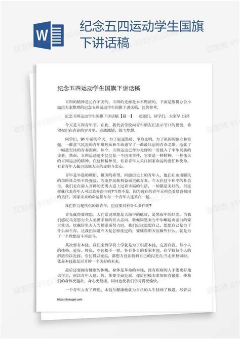 纪念五四运动学生国旗下讲话稿word模板免费下载编号vw4awmknz图精灵