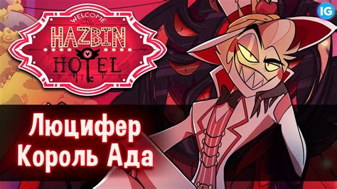 ЛЮЦИФЕР МОРНИНГСТАР - НОВЫЙ ДИЗАЙН ♥ КОРОЛЬ АДА ВЕРНУЛСЯ! - (Отель ...