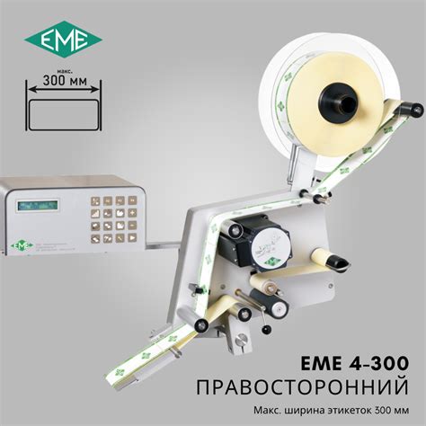 Автоматический аппликатор EME 4-300 правосторонний купить в Санкт ...