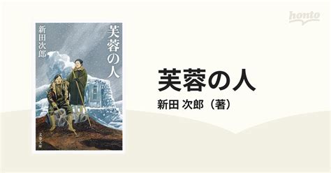 芙蓉の人 新装版の通販新田 次郎 文春文庫 紙の本：honto本の通販ストア