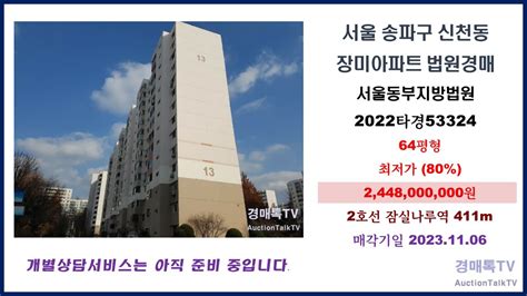 서울 송파구 신천동 장미아파트 경매2022타경53324아파트경매 경매톡tv Youtube