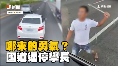 轎車不爽被叭逼停聯結車 路肩持鐵管嗆聲還敲玻璃 今日即新聞 愛上預告 播吧boba Ettoday新聞雲