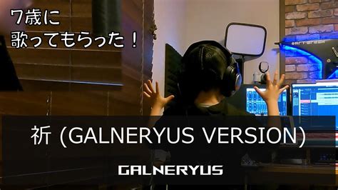 Vocal Cover 7歳児が Galneryus の 祈 Galneryus Version を覚えたので歌ってもらった