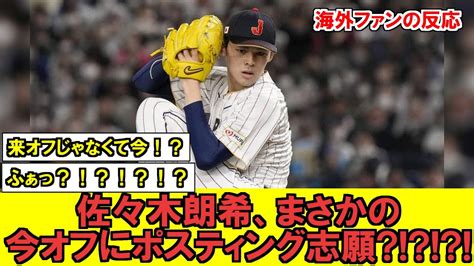 【mlb】まさかの佐々木朗希、今オフでのメジャー挑戦に向けてポスティングを球団に直訴！？！？！15日までに入札なるか！？！？？！【海外ファンの