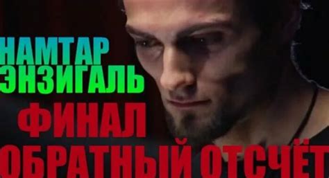 Видео Намтар Энзигаль. Финал-Обратный отсчёт. Битва экстрасенсов 16 ...