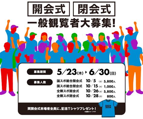 Saga2024国スポ・全障スポ開・閉会式一般観覧者・観客席盛り上げサポーター募集開始！ 市からのお知らせ たけおポータル