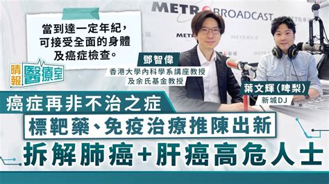 晴報醫療室｜癌症再非不治之症 標靶藥、免疫治療推陳出新 鄧智偉教授拆解肺癌肝癌高危人士 晴報 健康 腫瘤及癌症 D231020