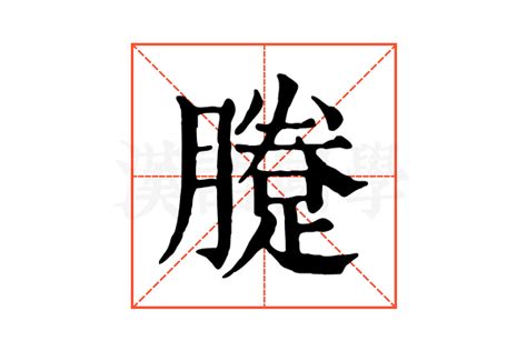 𨃗的康熙字典解释𨃗的康熙字典原文 汉语国学