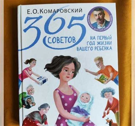 Комаровский. 365 советов на первый год жизни вашег Москва | Товары для ...