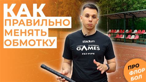 КАК СМЕНИТЬ ОБМОТКУ НА ФЛОРБОЛЬНОЙ КЛЮШКЕ ? СОВЕТ ОТ ПРОФЛОРБОЛ - YouTube