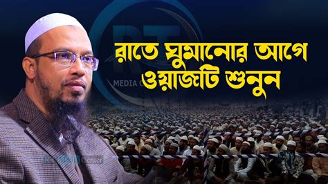 রাতে ঘুমানোর আগে ওয়াজটি মন দিয়ে শুনুন। Shaikh Ahmadullah শায়খ