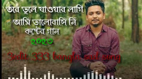 তরে ভুলে জাওয়ার লাগি আমি ভালোবাসি নি💔😂samz Vai Youtube