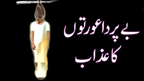 Islam Mein Parday Ka Hukam Be Parda Orton Ka Azab YouTube