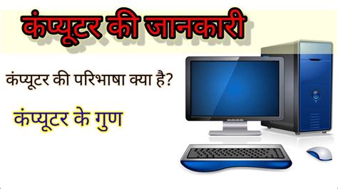 Computer Kya Hai Aur Computer Ke Features Kya Hai Youtube