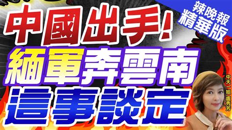 【盧秀芳辣晚報】中國搞定 緬軍3武裝組織齊聚雲南 緬北停火｜中國出手 緬軍奔雲南 這事談定 精華版 中天新聞ctinews Youtube