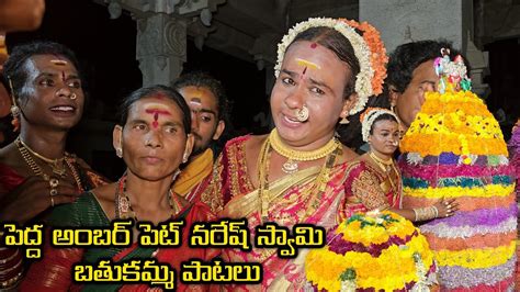 Bathukamma Song 2023 Pedda Amberpet Naresh Swamy Bathukamma Songs