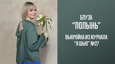 Блуза "ПОЛЫНЬ". Журнал "Я шью" №27 - YouTube
