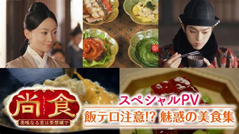 【飯テロ注意 魅惑の美食集】スぺシャルpv公開！「尚食（しょうしょく）～美味なる恋は紫禁城で～」dvdリリース中＆好評配信中！ Youtube