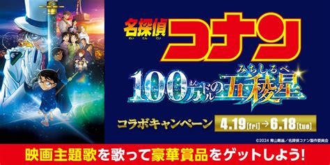 劇場版『名探偵コナン 100万ドルの五稜星』コラボキャンペーン｜カラオケdam公式