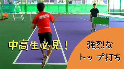 【ソフトテニス】中高生必見！強烈なトップ打ちのコツとは【soft Tennis】 Youtube