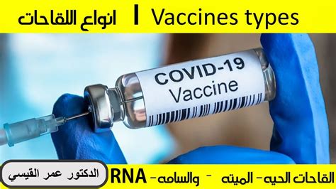 انواع اللقاحات L Vaccines Types Youtube