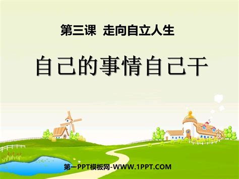 《自己的事自己干》走向自立人生ppt课件7 人教版七年级思想品德下册