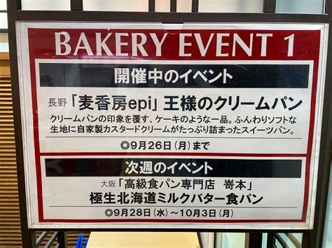 大阪市阪急うめだ本店 長野「麦香房 Epi」王様のクリームパン Noppoさんの近江八幡は今日も陽あたり良好！ ～街は素敵な偶然に