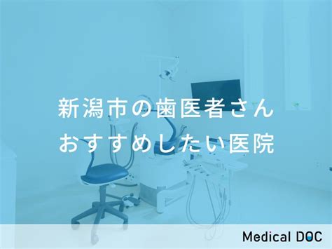 【2024年】新発田市の歯医者さん おすすめしたい10医院 メディカルドック