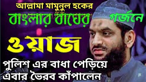 Allahma Mamunul Haque Bangla Waz ।। মামুনুল হক নতুন ওয়াজ ।। Allama