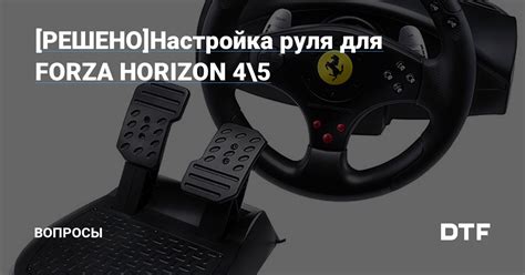[РЕШЕНО]Настройка руля для FORZA HORIZON 4\5 — Вопросы на DTF