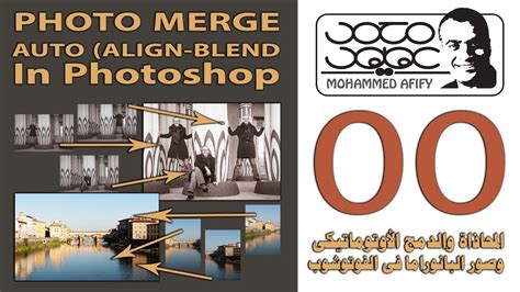 دمج الصور بإحترافية عالية في الفوتوشوب تقنيات Photo Merge وauto Align