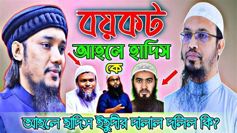 বয়কট আহলে হাদিস কে ~ বক্তার মুখে প্রস্রাব করবে😭 আহলে হাদিস ইহুদীর