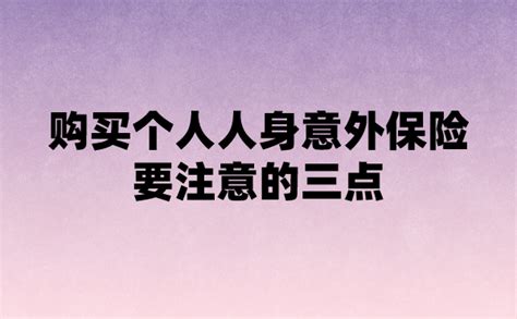 购买个人人身意外保险要注意的三点，你了解吗？ 知乎