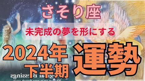 さそり座♏2024年下半期の運勢～喜びと幸福にめいっぱい浸る～ Youtube