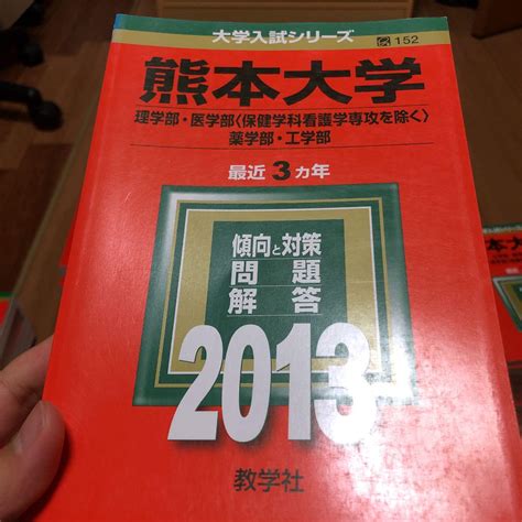 熊本大学 理学部・医学部〈保健学科看護学専攻を除く〉・薬学部・工学部 2013 メルカリ